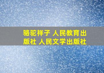 骆驼祥子 人民教育出版社 人民文学出版社